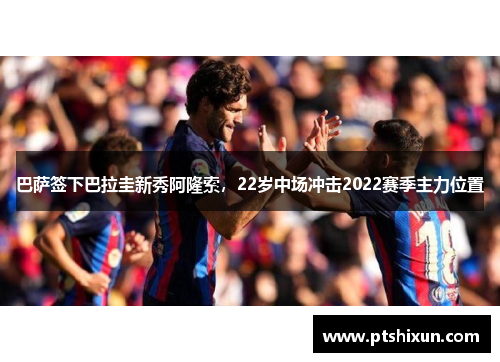 巴萨签下巴拉圭新秀阿隆索，22岁中场冲击2022赛季主力位置