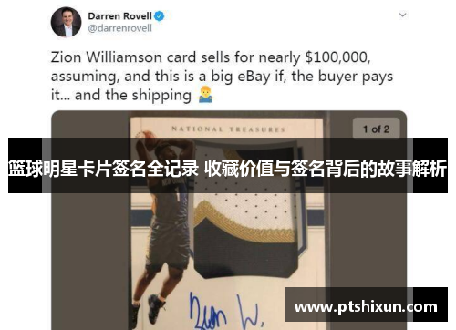 篮球明星卡片签名全记录 收藏价值与签名背后的故事解析