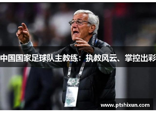 中国国家足球队主教练：执教风云、掌控出彩