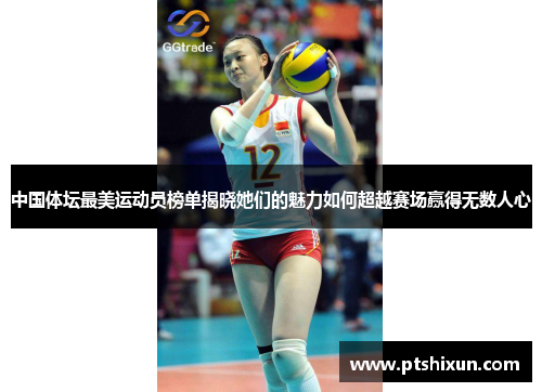 中国体坛最美运动员榜单揭晓她们的魅力如何超越赛场赢得无数人心