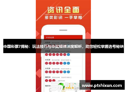 中国彩票7揭秘：玩法技巧与中奖规律深度解析，助您轻松掌握选号秘诀