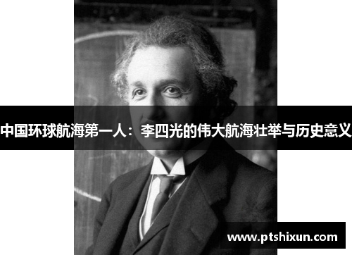 中国环球航海第一人：李四光的伟大航海壮举与历史意义