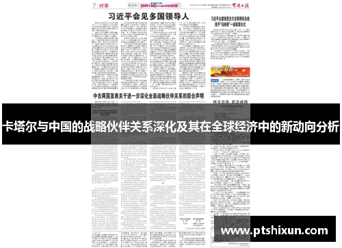卡塔尔与中国的战略伙伴关系深化及其在全球经济中的新动向分析