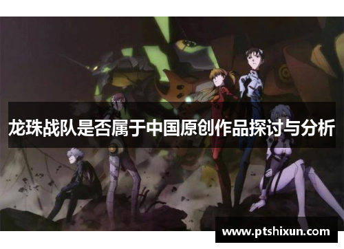 龙珠战队是否属于中国原创作品探讨与分析